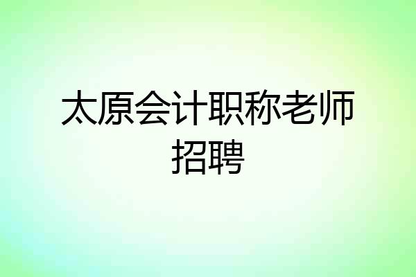 太原会计职称老师招聘