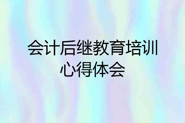 会计后继教育培训心得体会
