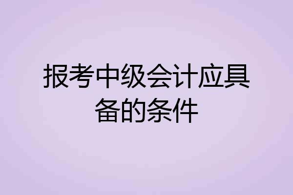 报考中级会计应具备的条件