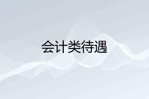 会计类待遇