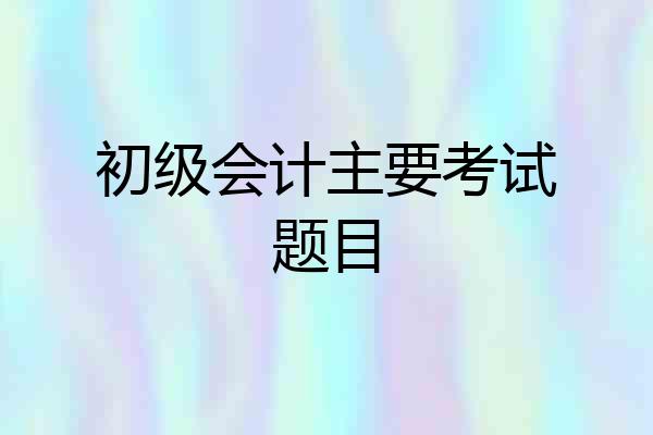 初级会计主要考试题目
