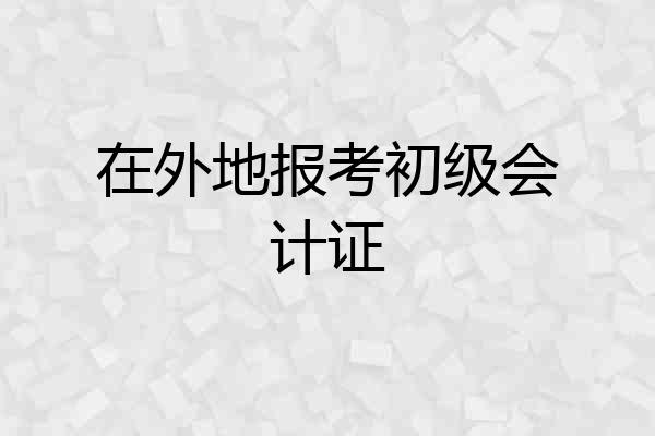 在外地报考初级会计证