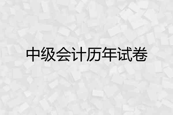 中级会计历年试卷