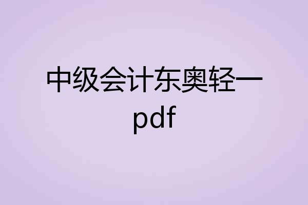 中级会计东奥轻一pdf