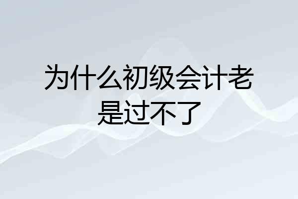 为什么初级会计老是过不了