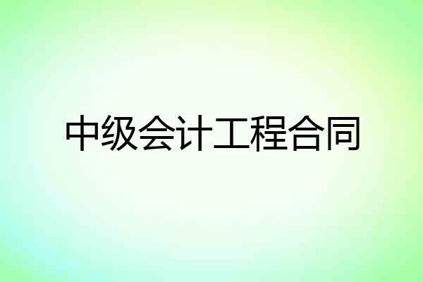 中级会计工程合同