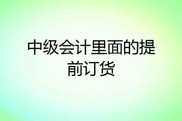 中级会计里面的提前订货
