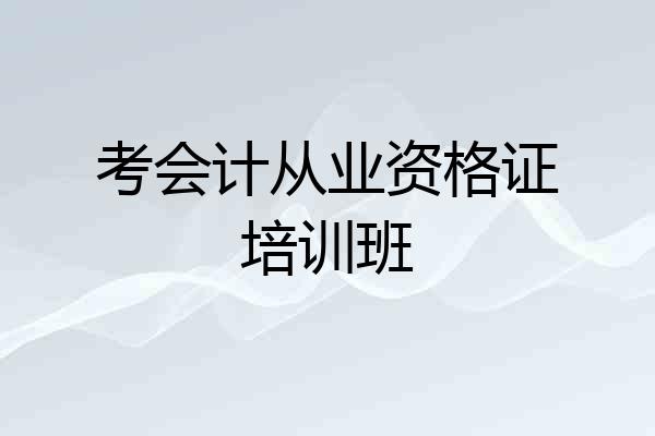考会计从业资格证培训班