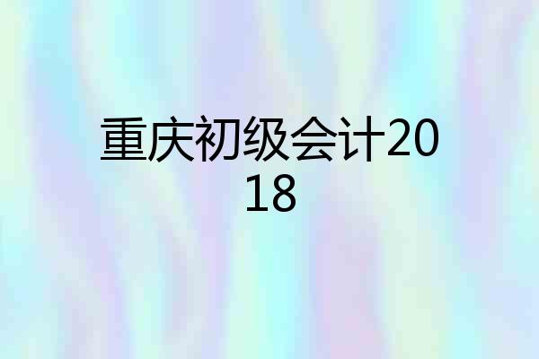 重庆初级会计2018