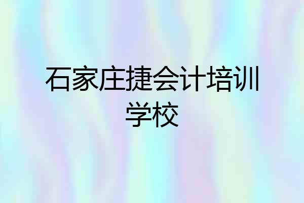 石家庄捷会计培训学校