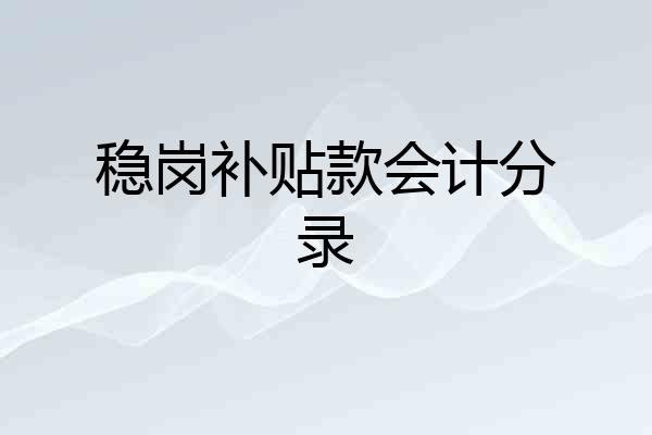 稳岗补贴款会计分录
