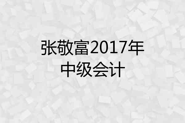 张敬富2017年中级会计