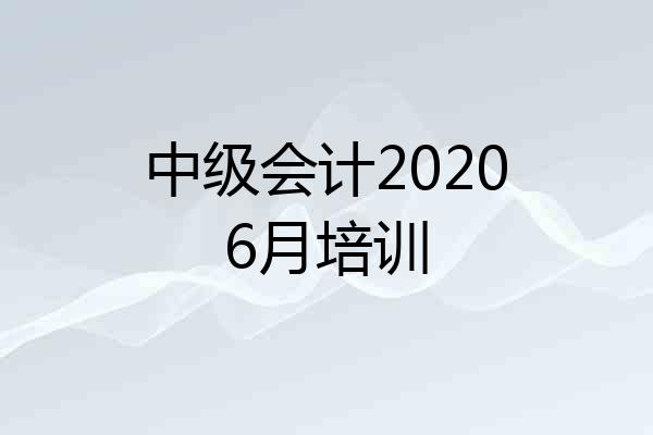 中级会计20206月培训