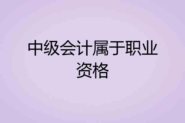 中级会计属于职业资格