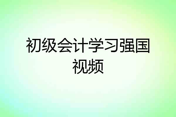 初级会计学习强国视频