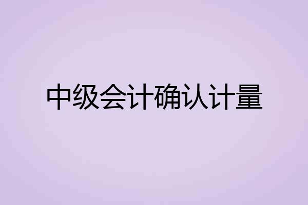 中级会计确认计量