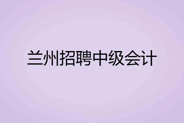 兰州招聘中级会计