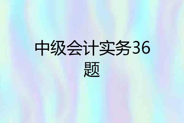 中级会计实务36题