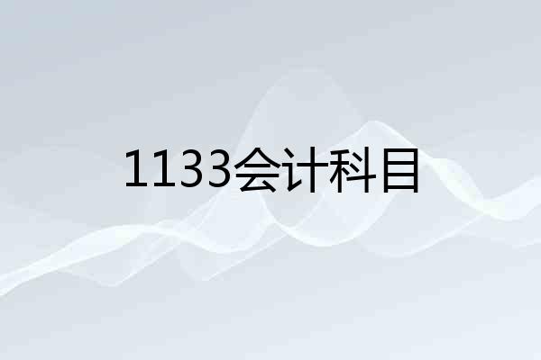 1133会计科目
