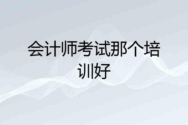 会计师考试那个培训好