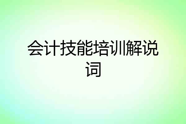 会计技能培训解说词