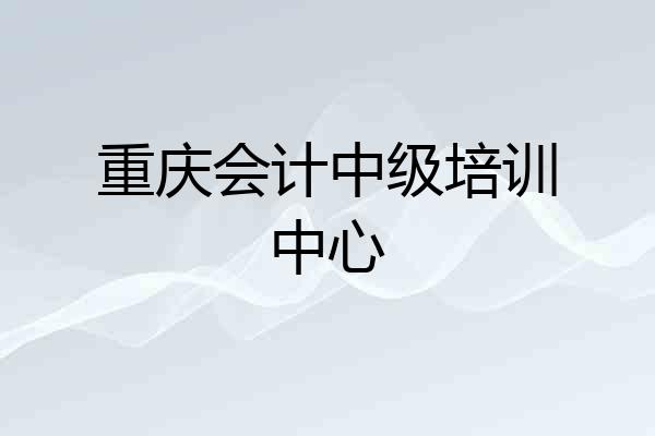 重庆会计中级培训中心