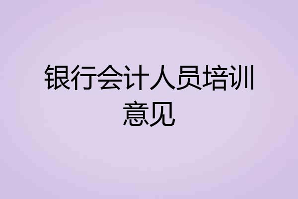 银行会计人员培训意见
