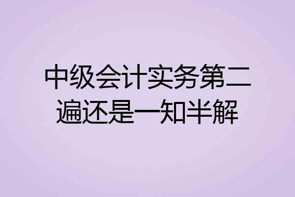 中级会计实务第二遍还是一知半解