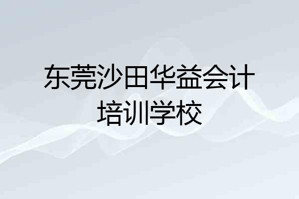 东莞沙田华益会计培训学校