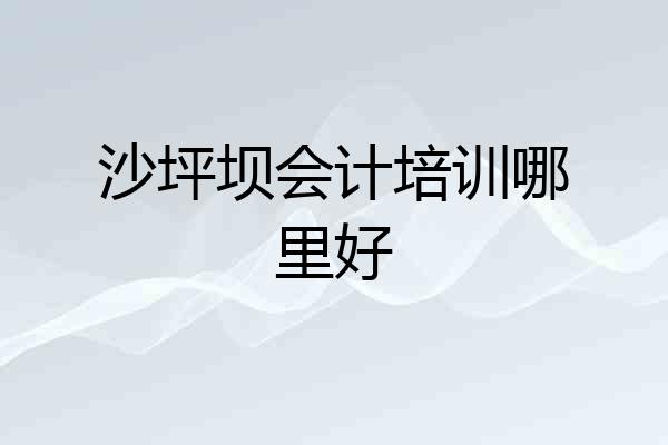 沙坪坝会计培训哪里好