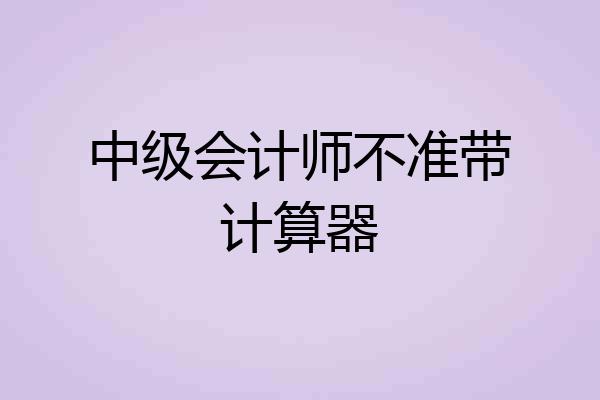 中级会计师不准带计算器