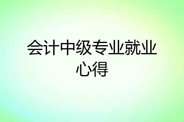 会计中级专业就业心得