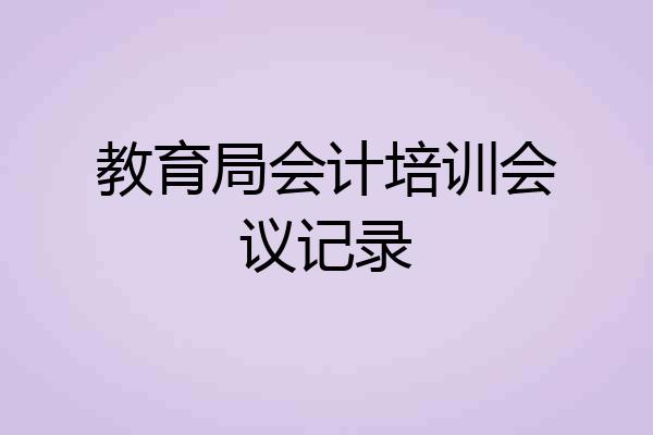 教育局会计培训会议记录