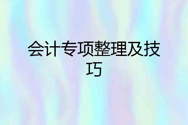 会计专项整理及技巧