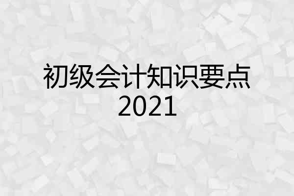 初级会计知识要点2021
