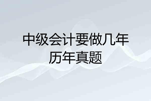 中级会计要做几年历年真题