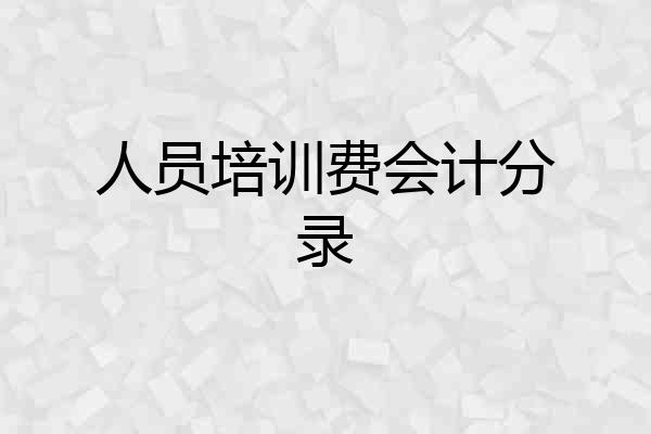 人员培训费会计分录