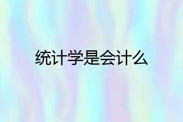 统计学是会计么