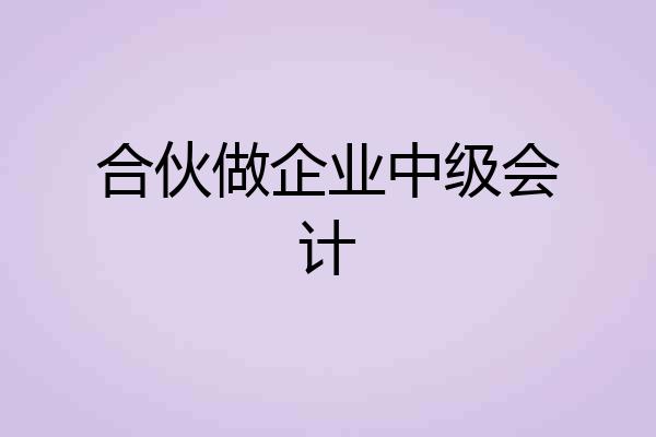 合伙做企业中级会计