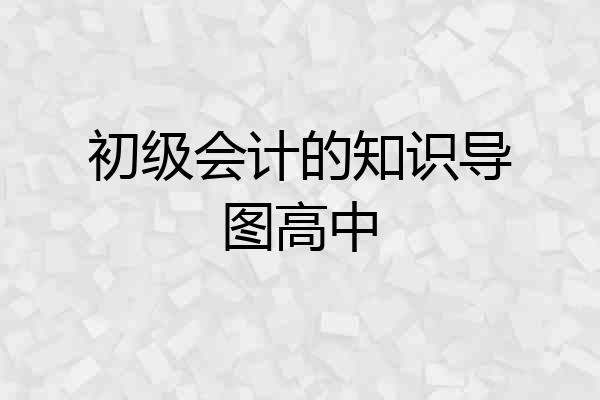 初级会计的知识导图高中