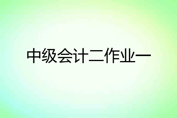 中级会计二作业一