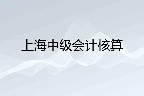 上海中级会计核算