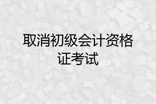 取消初级会计资格证考试