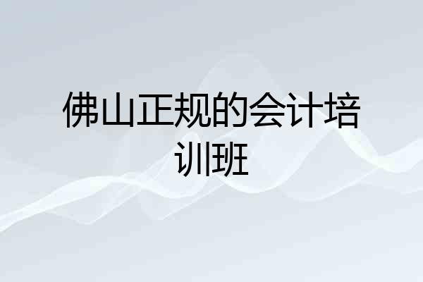 佛山正规的会计培训班