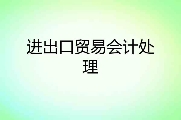 进出口贸易会计处理