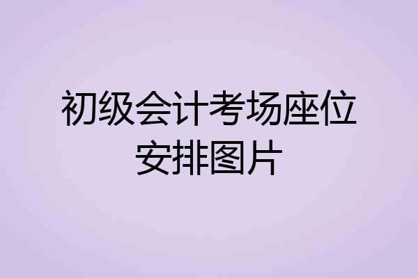 初级会计考场座位安排图片