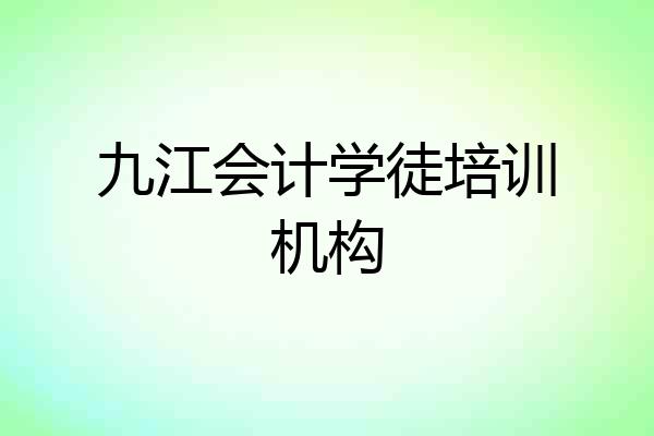 九江会计学徒培训机构
