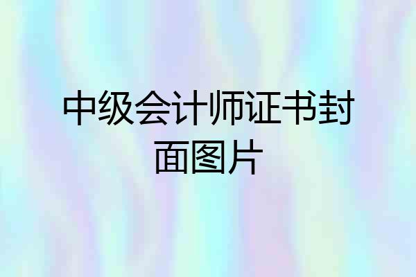 中级会计师证书封面图片