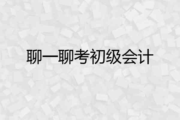 聊一聊考初级会计
