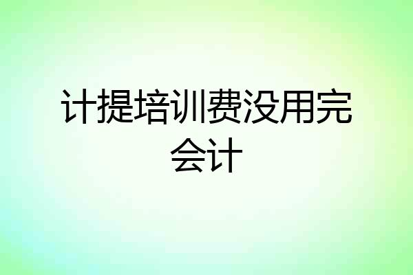 计提培训费没用完会计